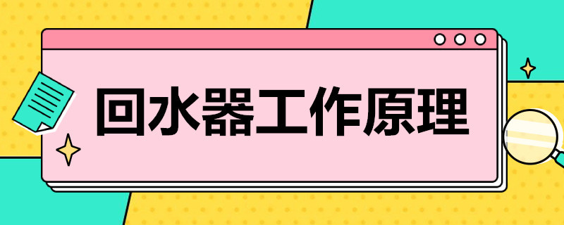 回水器工作原理 回水器工作原理图解