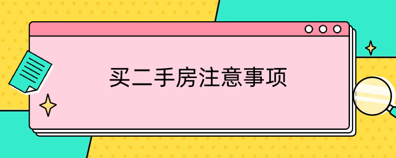 買二手房注意事項(xiàng)（買二手房注意事項(xiàng)風(fēng)水）