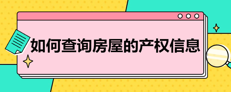 如何查询房屋的产权信息 如何查询房屋的产权信息是否正确