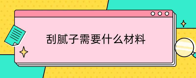 刮腻子需要什么材料 自己刮腻子需要什么材料