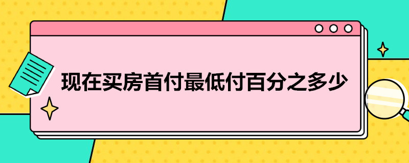 现在买房首付*付百分之多少（现在买房首付得多少钱）