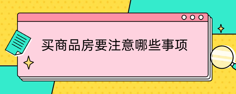 买商品房要注意哪些事项（买商品房要注意哪些事项）