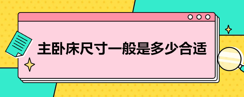 主卧床尺寸一般是多少合适 主卧床尺寸一般是多少合适图片