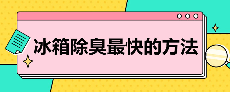 冰箱除臭*快的方法 冰箱除臭9个方法帮你忙