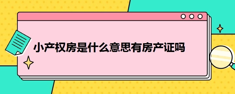 小产权房是什么意思有房产证吗 小产权房子是什么证