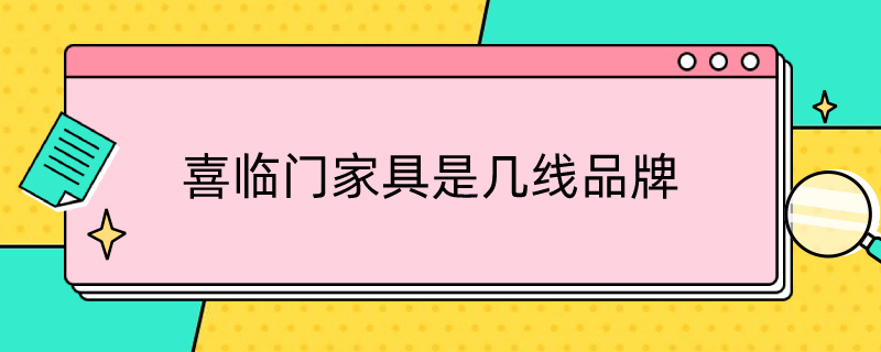 喜临门家具是几线品牌 喜临门家具排名