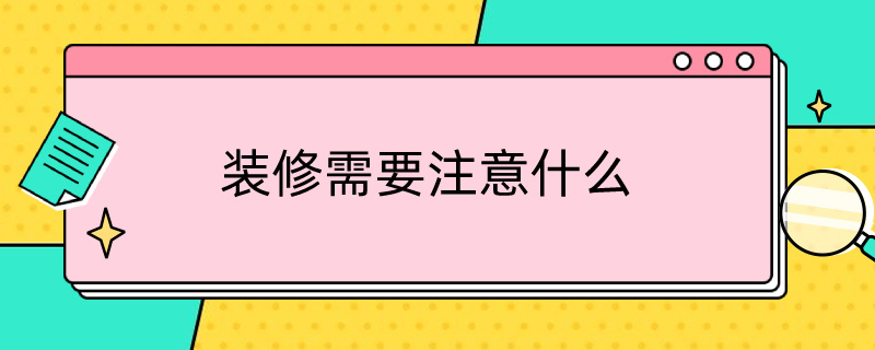 裝修需要注意什么 找人裝修需要注意什么