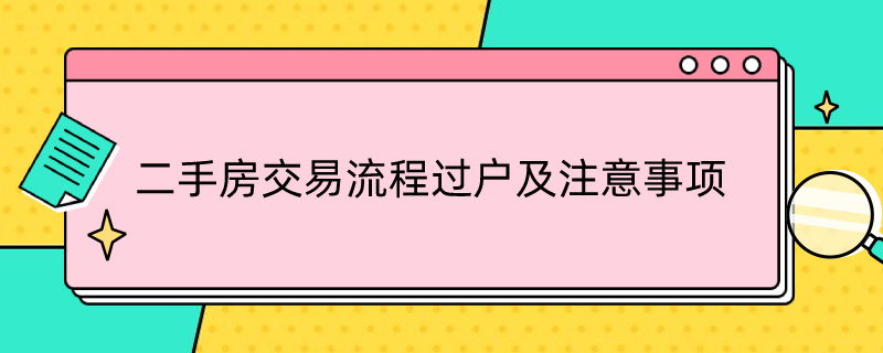 二手房交易流程過戶及注意事項 賣二手房交易流程及費用