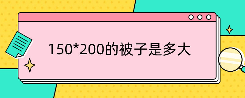 150*200的被子是多大（150*200的被子尺寸是多大）