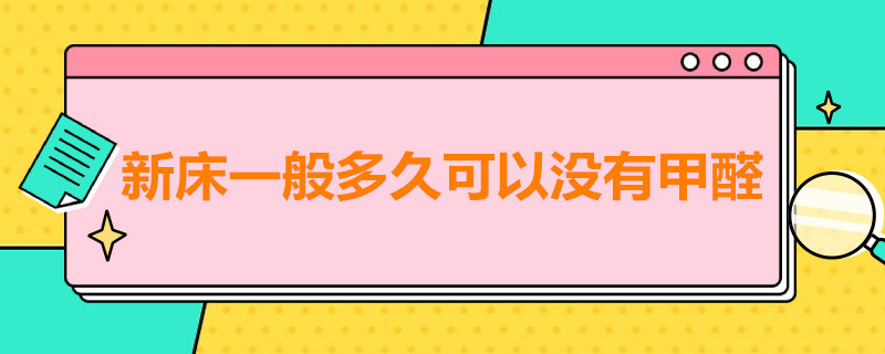 新床一般多久可以沒有甲醛 新床需要多久才能沒有甲醛