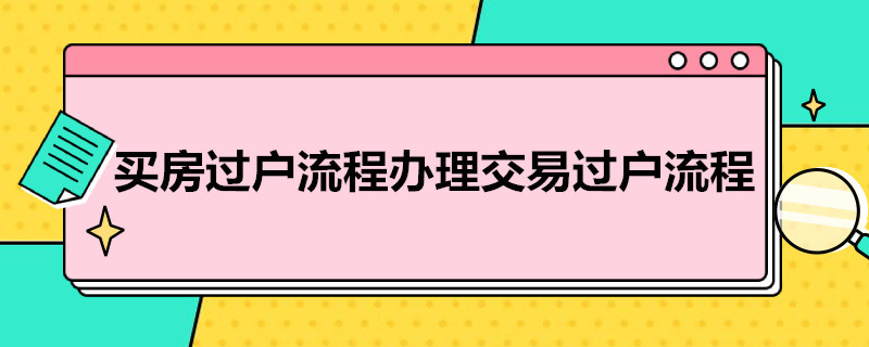 買房過(guò)戶流程辦理交易過(guò)戶流程（買二手房全款當(dāng)天可以過(guò)戶嗎）