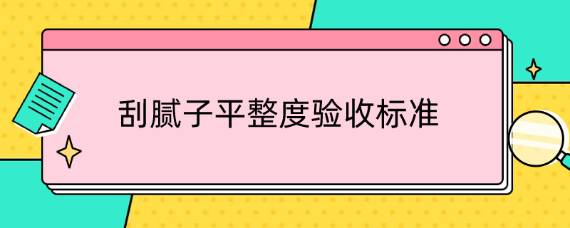 刮腻子平整度验收标准 刮腻子平整度要求