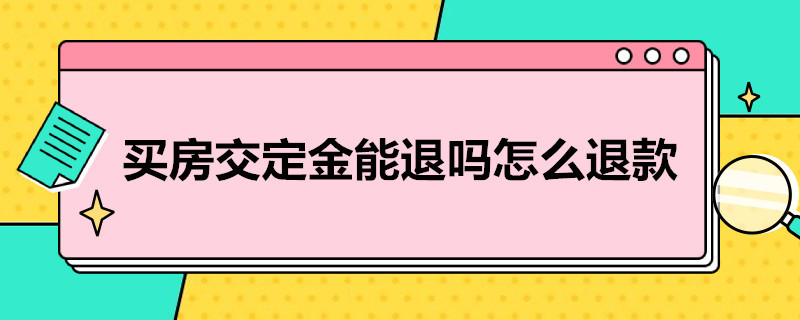 買房交定金能退嗎怎么退款 買房交了定金怎么能退