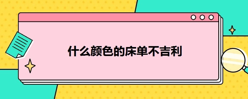 什么颜色的床单不吉利（床单的颜色有没有讲究）