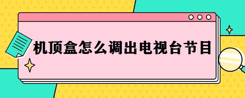 机顶盒怎么调出电视台节目