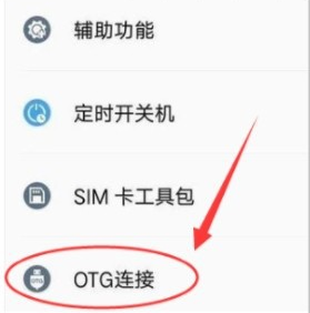 华为手机有OTG设置吗