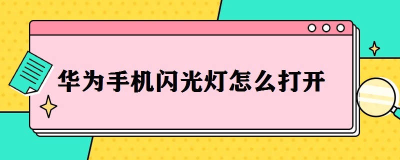 華為手機閃光燈怎么打開