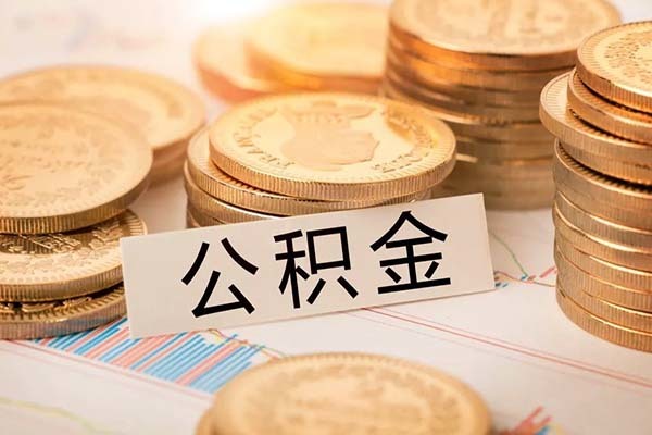 泉州市公積金貸款新規(guī) 泉州公積金貸款買房條件 泉州公積金使用方法