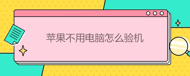 苹果不用电脑怎么验机