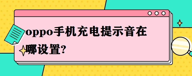 oppo手机充电提示音在哪设置?