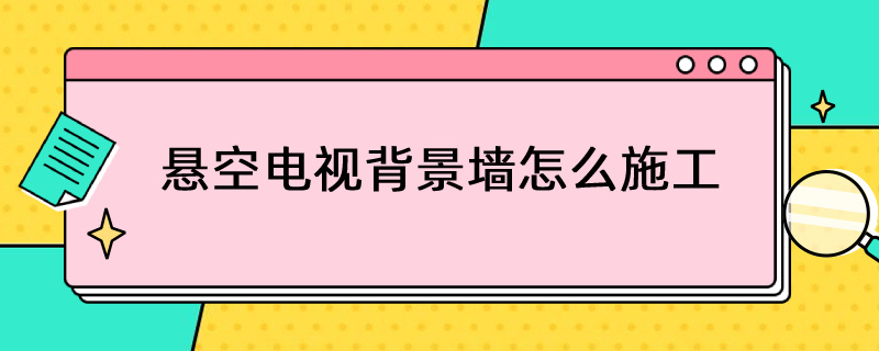 悬空电视背景墙怎么施工