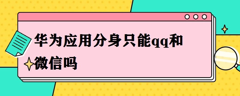 華為應(yīng)用分身只能qq和微信嗎