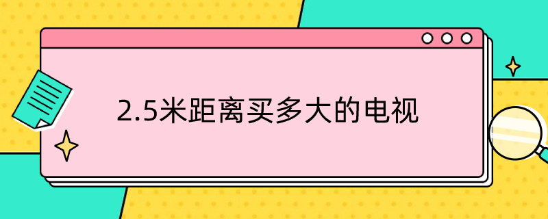 2.5米距離買多大的電視