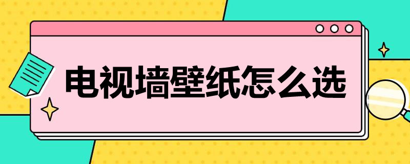 電視墻壁紙怎么選