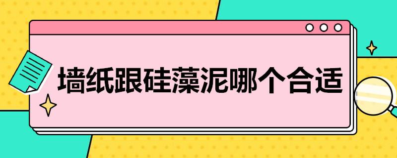 墙纸跟硅藻泥哪个合适