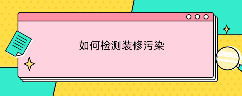 如何檢測裝修污染