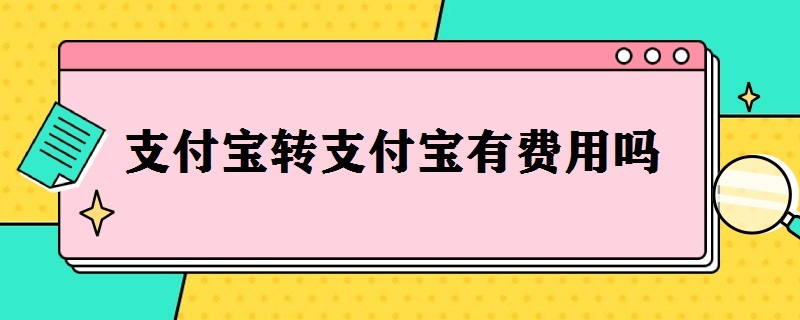 支付寶轉(zhuǎn)支付寶有費(fèi)用嗎