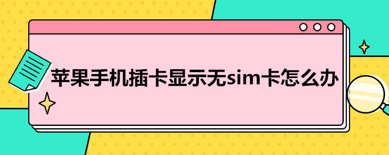 蘋果手機(jī)插卡顯示無sim卡怎么辦