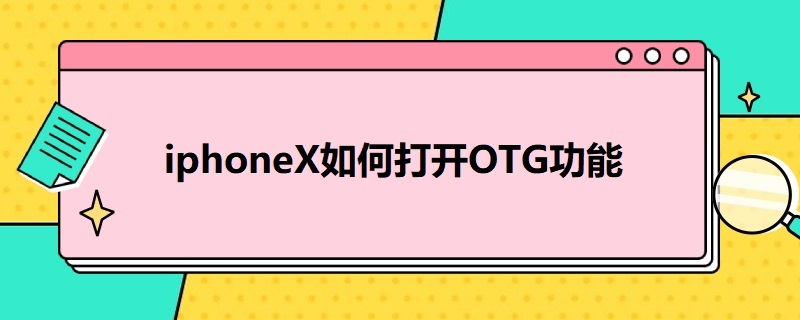 i*X如何打開OTG功能