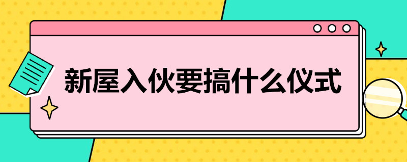 新屋入伙要搞什么仪式