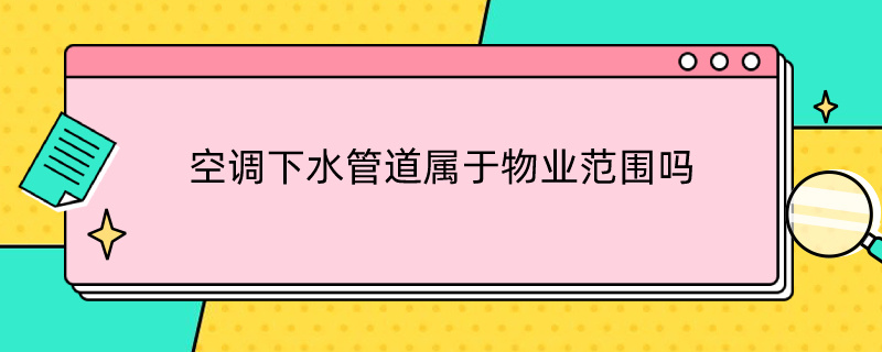 空調(diào)下水管道屬于物業(yè)范圍嗎