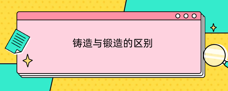 鑄造與鍛造的區(qū)別