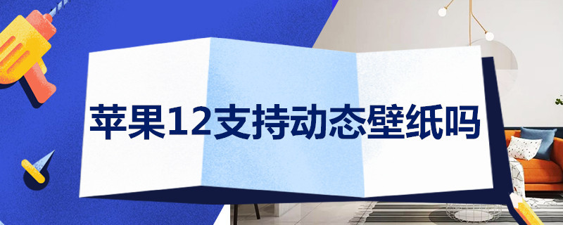 蘋果12支持動態(tài)壁紙嗎