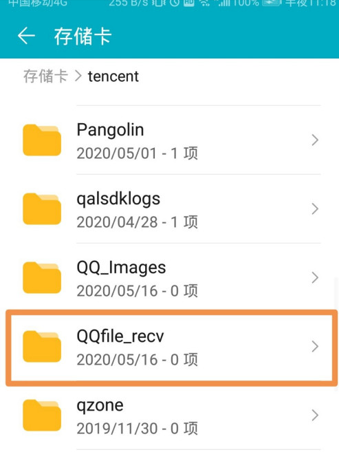 qq里下载的文件在手机哪个位置