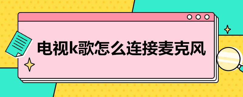 電視k歌怎么連接麥克風(fēng)