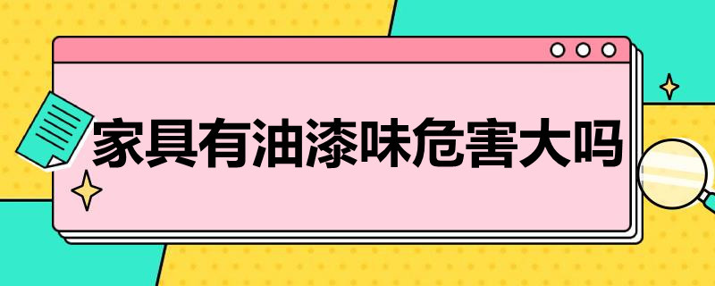 家具有油漆味危害大吗