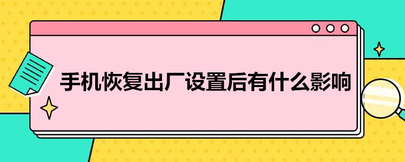 手機恢復(fù)出廠設(shè)置后有什么影響