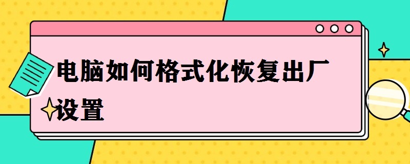 電腦如何格式化恢復(fù)出廠設(shè)置