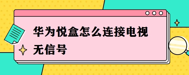 華為悅盒怎么連接電視無信號