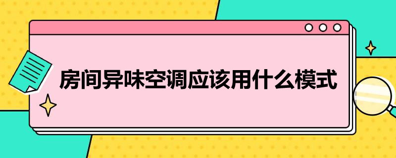 房間異味空調(diào)應(yīng)該用什么模式