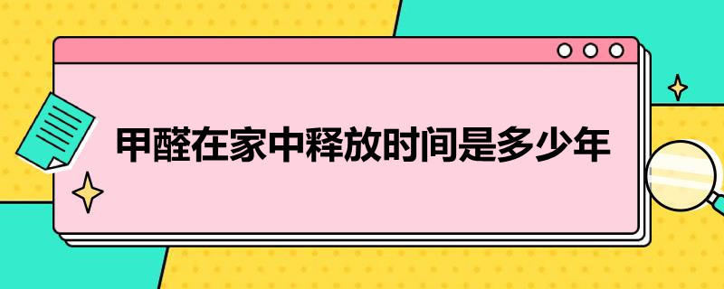 甲醛在家中释放时间是多少年