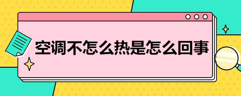 空調(diào)不怎么熱是怎么回事