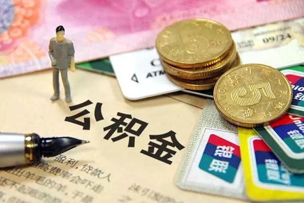 長三角公積金互通異地買房 長三角住房公積金貸款 長三角公積金一體化解讀