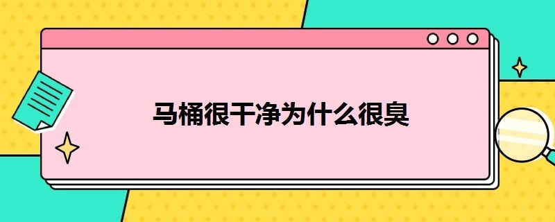 马桶很干净为什么很臭