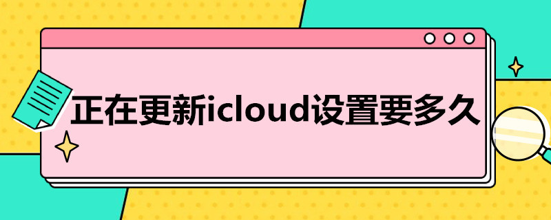 正在更新icloud設(shè)置要多久