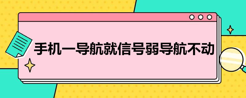 手机一导航就信号弱导航不动